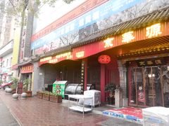 门面-清真·京华源铜锅涮肉(丰庆店)