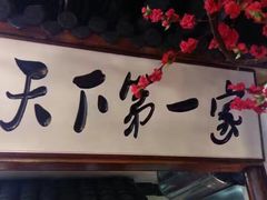 门面-红色根据地文化主题酒店(太湖街店)