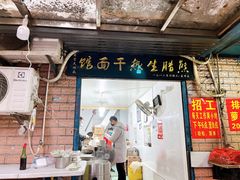 门面-熊腊生热干面馆(宝丰店)