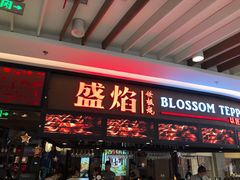 门面-盛焰铁板烧(王府井店)
