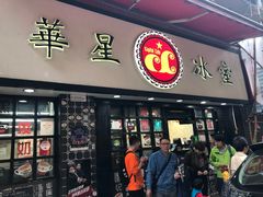 门面-华星冰室(湾仔店)