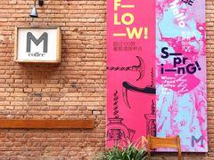 -大酉·M Coffee(北京美术馆店)