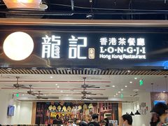 门面-龙记香港茶餐厅(久光百货店)
