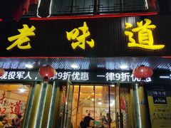 门面-老味道1992(武当山店)