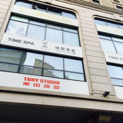 -TIME SPA科技美肤机构