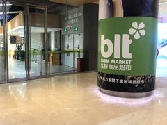 -blt精品超市(高德置地冬广场店)