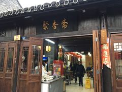 门面-聚香斋(东关街店)