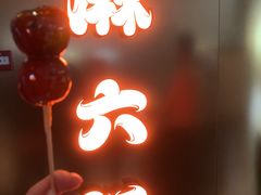 糖葫芦-麻六记(新天地店)