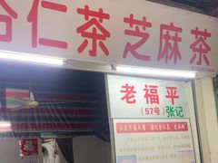 -老福平张记杏仁茶芝麻茶