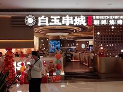 -白玉·朝鲜族烤串(深圳Kkone店)