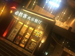 门面-必胜客(骡马市店)