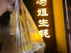 门面-冯姐生蚝(迎宾广场店)