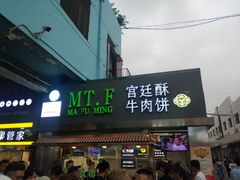 门面-蕃坊酥小蒙牛肉饼(怀远市场店)