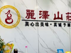 -丽泽山庄·生态怀柔菜·虹鳟鱼(红螺寺店)