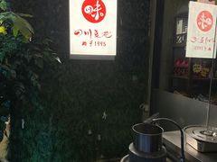 -川味堂·四川豆花(八卦岭店)
