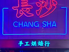 -墨茉点心局(国金街店)