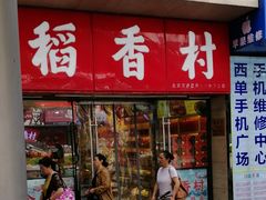 门面-北京稻香村(西单购物中心店)