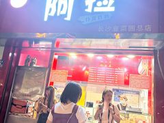 -阿捡忭京炸鸡(长沙韭菜园总店)