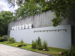 -中国湿地博物馆