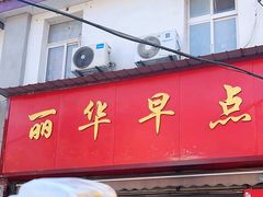 -丽华早点(大成路店)