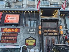 -張飛扒肉·龙江非遗(道外店)