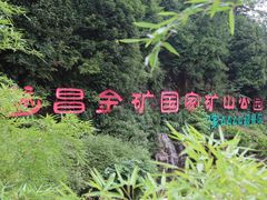 -遂昌金矿国家矿山公园
