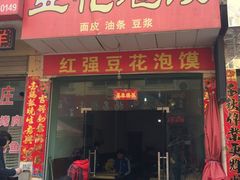 -红强豆花泡馍(凤翔区商业步行街店)