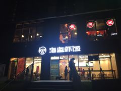 门面-海盗虾饭·剥好的小龙虾饭(SOHO尚都店)