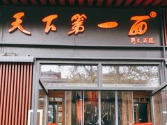 门面-天下第一面(大雁塔北广场店)