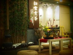 -扫雪煮茶(西村店)