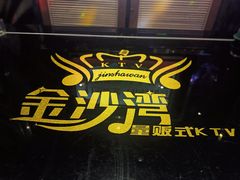 -金沙湾KTV(丽悦新天店)