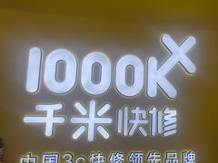 -千米手机电脑维修回收(吴中路店)