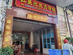 -红星光发煲仔饭(大石街店)