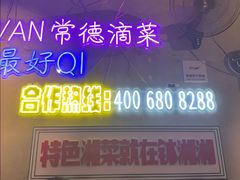 -钵湘湘·常德钵子菜(浦东创始店)