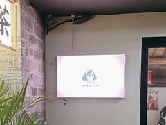 -三姐酒酿(老门东店)
