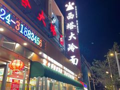 -西塔大冷面(市府大路店)