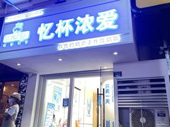 -白色日记·手作酸奶(麦凯乐店)