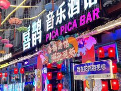-喜鹊音乐酒馆(西街店)