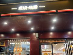 -余百年·现烧烧腊(布吉金利店)