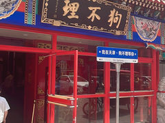 -狗不理(山东路总店)