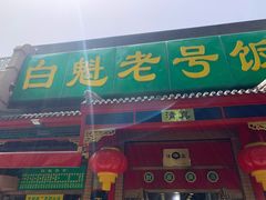 门面-白魁老号饭庄(安内店)