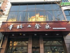 门面-华梅西餐厅(哈尔滨中央大街店)