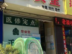 -憼安跌打·中医诊所(福田梅林店)