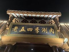 -老五四季涮肉(菜市口店)