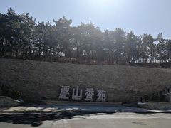 -浮山香苑