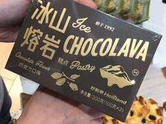 冰山熔岩蛋糕-好利来(西铁营万达广场店)
