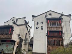 -江南第一家