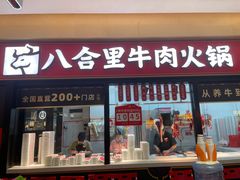 -八合里潮汕鲜牛肉火锅(惠州华贸店)