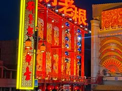 -中街刘老根大舞台