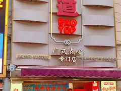 -包道广式点心专门店(东山口店)